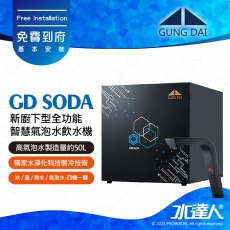 宮黛GUNG DAI新廚下型全功能智慧氣泡水飲水機/飲水機GD  SODA_/GDSODA【睿智黑】宮黛氣泡水飲水機｜免費到府基本安裝