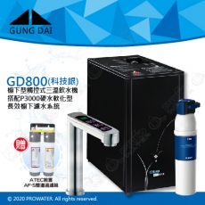 宮黛GUNG DAI櫥下型觸控式三溫飲水機/熱飲機GD800/GD-800【科技銀】★搭配德國 BRITA mypure P3000硬水軟化櫥下型濾水系統★贈ATEC環保型前置AF雙道過濾組★加贈漏水斷漏器★免費專業到府安裝服務