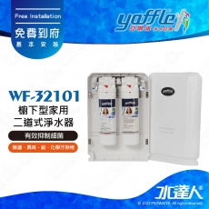 【亞爾浦Yaffle】日本系列-櫥下型家用二道式淨水器WF-32101/WF32101│有效濾水輛2,0000公升 ★適合小家庭/租屋族