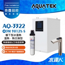 AQ-3322《沛宸AQUATEK》熱交換型櫥下觸控型加熱器《搭 BC TAP 觸控不鏽鋼龍頭》《搭3M 9812X-S除鉛抑垢淨水器》免費到府基本安裝