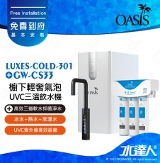 【美國OASIS】LUXES-COLD-301櫥下輕奢三溫UVC飲水機 ｜三種溫度選擇｜3合1設計｜獨家專利UVC瞬間高效殺菌結構｜質感龍頭｜專用濾心組高效三道軟水 免費到府安裝