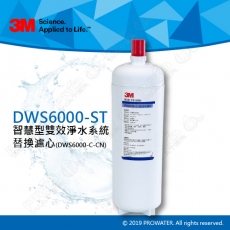 《3M淨水器》 DWS6000-ST智慧型雙效淨水系統單道活性碳替換濾芯DWS6000-C-CN★0.2微米超微細除菌膜