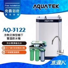 【沛宸AQUATEK】AQ-3122冷熱交換型櫥下雙溫飲水機/加熱器【冷水煮沸後出水】+ATEC RO逆滲透純水機/RO機★搭配不銹鋼雙溫龍頭★免費到府安裝