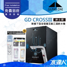 宮黛GUNG DAI 新櫥下三溫全智慧互動式冷熱雙溫熱飲機/飲水機GD CROSS III/GDCROSSIII【紳士銀】搭配3M 強效型廚下淨水系統3US-MAX-S01H+ATEC 前置AF雙道過濾組│宮黛櫥下飲水機