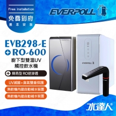 EVERPOLL櫥下/廚下型雙溫UV觸控飲水機+守護升級全效淨水組EVB298-E+RO-600(EVB298E+RO600)★RO500升級款