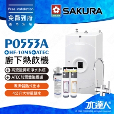 【SAKURA 櫻花】 P0553A 廚下熱飲機/雙溫飲水機搭配HF-10MS淨水組+ATEC 前置AF雙道過濾組│櫻花熱飲機★能源效率第1級
