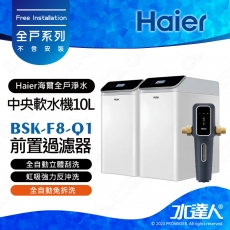 【Haier 海爾】全屋淨水/全戶中央系統-豪華型方案│★家庭用水 一次搞定│不含安裝 安裝費用另計(Haier海爾全戶淨水)