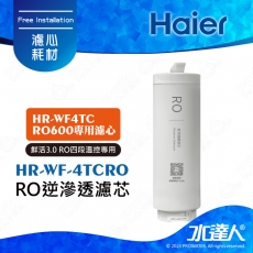 【Haier 海爾】RO逆滲透膜濾芯(HR-WF-4TCRO600)(1入)廚下RO四段溫控瞬熱生飲淨水器 │淨熱一體 │淨熱飲機 │鮮活3.0 │海爾HR-WF-4TCRO600