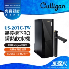 【美國Culligan康麗根】US-201C-TW 聲控櫥下RO瞬熱飲水機│高質感聲控龍頭│RO濾芯+主機2合一│瞬熱直上45℃、95℃雙溫│濾心兩年換一次│免費到府安裝