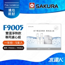 【SAKURA 櫻花】F9005雙溫淨熱飲專用濾心組｜P0583A專用濾芯組 (一年份5支入) ★第一道：F0221x4支 ★第二道：F0231x1支 《適用於P0583A/P0581A/P0585》