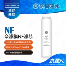 【GE奇異淨水】 奈濾膜NF濾芯│GE極煦淨熱合一│奈濾淨熱飲機 專用長效奈濾膜NF│奇異櫥下淨水器│淨水設備.熱飲機│GTUN-8600HP-TW專用