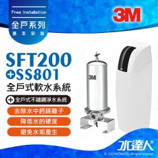 《全戶優選組合》全戶式軟水系統─SFT-200/SFT200搭配SS801全戶式不鏽鋼淨水系統★享免費到府安裝服務