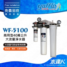 【亞爾浦Yaffle】日本系列WF-5100商用型40萬公升大流量淨水器★享免費到府基本安裝服務