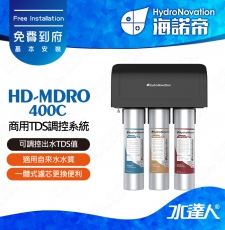【海諾帝HydroNovation】HD-MDRO400C商用TDS調控系統｜適用自來水水質｜可調控出水TDS值｜一體式濾芯更換便利｜免費到府安裝