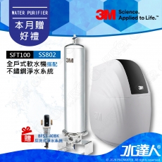 SFT100《3M》全戶式軟水系統─《搭SS802全戶式不鏽鋼淨水系統 & 3M BFS3-40BK反洗式淨水系統》享免費到府安裝服務│全戶優選好禮組合│ SFT-100