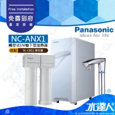 【Panasonic 國際牌】 國際牌廚下加熱器NC-ANX1│搭配國際牌淨水器TK-CB51│國際牌熱飲機│國際牌淨水器