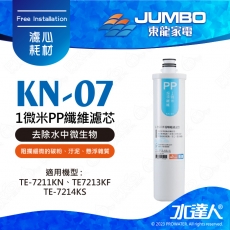 【東龍家電】KN-07-1微米PP纖維濾芯│攔截水中更細小的餘留物、膠狀物等雜質│去除水中微生物│阻攔細微的碳粉、汙泥、 懸浮雜質