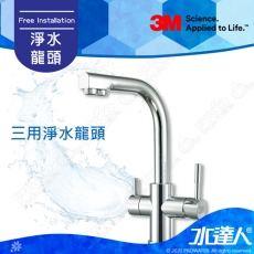 原廠三用淨水龍頭《3M》淨水器專用龍頭│三用龍頭│到府安裝價格│免運送到府