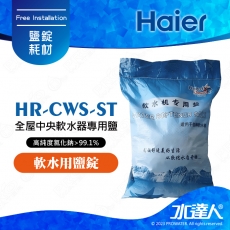 【Haier 海爾】全屋中央軟水器專用鹽/軟水鹽錠(HR-CWS-ST)│10KG/包│DIY價格，不含到府維護(Haier海爾全戶淨水)