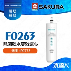 【SAKURA 櫻花】除菌軟水雙效過濾淨水器-專用替換濾心 F0263★適用P0773★超硬水地區適用★除菌軟水配方