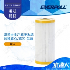 EVERPOLL  濾博士全戶濾淨系統/全戶過濾濾心(黃瓶)