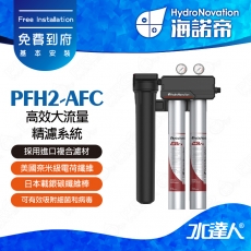 【海諾帝HydroNovation】PFH2-AFC 高效大流量精濾系統｜通過美國NSF42和NSF53認證｜美國奈米級電荷纖維和日本載銀碳纖維棒｜奈米級電荷纖維具有獨特電吸附功能｜可有效吸附細菌和病毒｜免費到府安裝