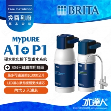 mypure P1/P1000+A1/A1000《德國BRITA》硬水軟化櫥下型濾水系統│本組合共2入濾心│水達人