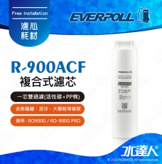 EVERPOLL  R-900ACF複合式濾芯(PP棉+活性碳)│適用RO-900G/RO-900G PRO第一道濾芯