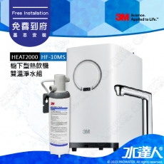 《3M》HEAT2000觸控式雙溫抑垢淨水組搭配HF-10MS抑垢淨水系統   ★3M熱飲機 3M淨水器