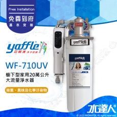 【亞爾浦Yaffle】日本系列WF-710 UV 櫥下型商用20萬公升大流量淨水器★搭紫外線殺菌器★享免費到府基本安裝服務