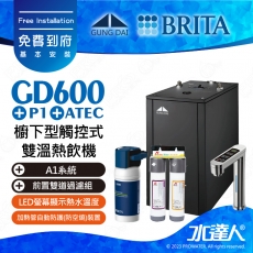 GD600《宮黛GUNG》DAI櫥下型觸控式雙溫熱飲機《搭 德國BRITA mypure A1/A1000長效櫥下型濾水系統》科技銀│贈ATEC環保型前置AF雙道過濾組│加贈漏水斷漏器│首創三種溫度瞬間給水飲水機GD600/GD-600│免費到府基本安裝