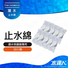 《水達人》漏水斷路器專用吸水棉/止水棉 10入組★漏水斷路器專用