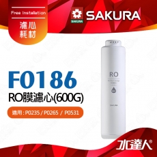 【SAKURA 櫻花】F0186 RO膜濾心(600G) ★適用 : P0235、P0235A、P0265、P0266、P0531｜高級RO膜｜過濾面積大四倍｜日造水量600G｜專利濾心卡榫設計｜一擰換心-