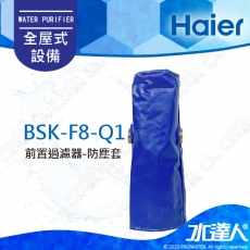 【Haier 海爾】BSK-F8-Q1 前置過濾器防塵套/全罩式帆布套│DIY商品(Haier海爾全戶淨水)