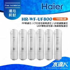 【Haier 海爾】HR-WF-UF800 中空絲膜超濾淨水器(海爾HRWFUF800濾芯)【專用一年份濾心組】│DIY價格，不含到府維護