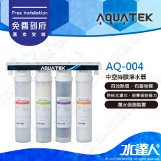 【沛宸AQUATEK】AQ-004中空絲膜淨水器│快拆式濾芯設計│304不銹鋼龍頭(選配)│免費到府基本安裝(AQUATEK沛宸淨水器)