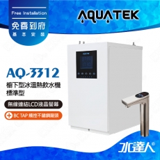 【沛宸AQUATEK】AQ-3312標準型櫥下觸控型加熱器★搭配BC TAP 觸控不鏽鋼龍頭★免費到府基本安裝