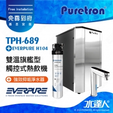 【Puretron普立創】 TPH-689 二溫旗艦型觸控式熱飲機/冷熱雙溫飲水機/櫥下型雙溫熱飲機 ★搭EVERPURE H104強效抑垢淨水器★搭配數位觸控式防燙龍頭