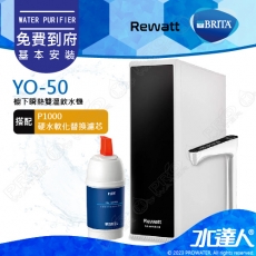 【BRITA 新品上架】德國BRITA mypure P1000濾心 + Rewatt  YO-50/YO50綠瓦櫥下瞬熱飲水機雙溫淨水組